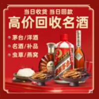 丹东宽甸烟酒回收:茅台酒,酒瓶,洋酒,名酒,冬虫夏草,老酒,丹东宽甸跃国烟酒经营部