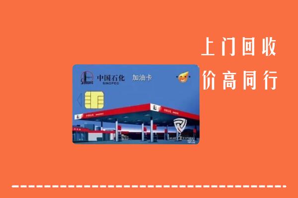 高价求购：丹东宽甸回收加油卡