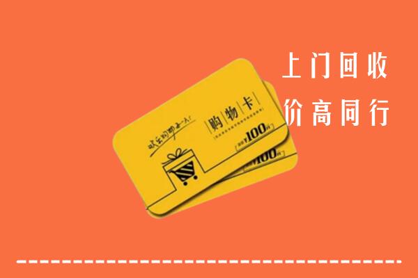 丹东宽甸高价回收购物卡